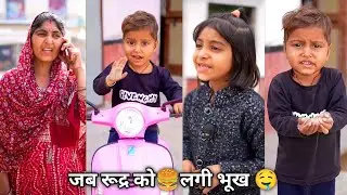 Jab Rudra ko lagi bhookh || जब रूद्र को लगी भूख | funny Comedy majedar Video | bacchon wali video 🤣