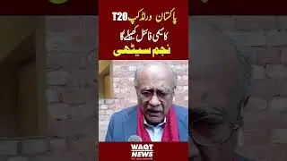 Pakistan will play the semi-final of the World Cup T20 | Najam Sethi | Waqt Digital HD