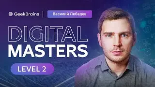 2 LEVEL &mdash; GB Digital masters x Василий Лебедев