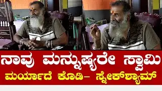 Snake Shyam Interview | ಹಾವಿನ ಸಂರಕ್ಷಕರಿಗೆ ಮೊದಲು ಗೌರವ ಕೊಡಿ - ಸ್ನೇಕ್&zwnj;ಶ್ಯಾಮ್.!