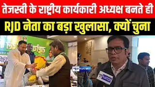 Tejashwi Yadav के राष्ट्रीय कार्यकारी अध्यक्ष बनते ही RJD नेता का बड़ा खुलासा, क्यों चुना |