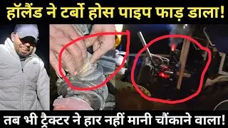 हॉलैंड ने टर्बो होस पाइप फा'ड़ डाला, तब भी ट्रैक्टर ने हार नहीं मानी चौंकाने वाला!