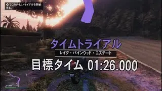 GTA Online　タイムトライアル(レイク・バインウッド・レジデンス)