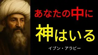 「ただ在ること」の中に神はいる｜イブン・アラビー｜イスラム神秘主義｜存在の一性