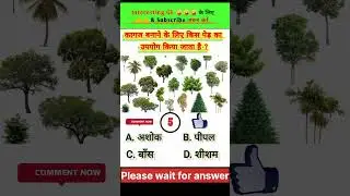 kagaj banane ke liye| kis pedh ka upyog kiya jata hai| #gkvideo #shorts