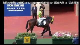 2026 01 01 沙田 第一場 #鐵甲驌龍 #鍾易禮