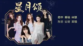 EX-SING女团 (EX-SING Girls) - Ode To Moon And Stars (星月颂) (Fan-lyric Video)