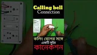 #Calling bell #connection #Calling bell Switch #short #at home #Bengali   #wire