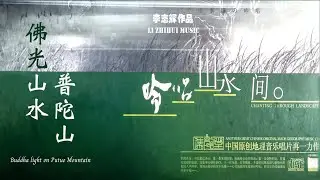 李志輝｜佛光山水普陀山 Buddha light on Putuo Mountain｜古風地理音樂專輯《吟唱山水間》單曲四 Track04