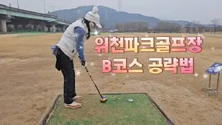 위천파크골프장 B코스 공략법!