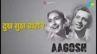 दुख सुख बांटो रे | Aagosh | Chandrani Mukherjee | Hemant Kumar | Indra Meera Songs | Nasir Khan