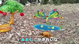 【はらぺこあおむし】歌詞付き