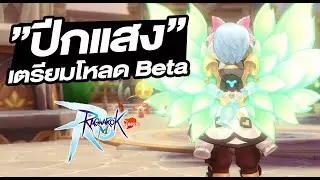 อัพเดทปีกแสงเขียว + เตรียมโหลด Beta ลอง MS3!! - Ragnarok M: Classic