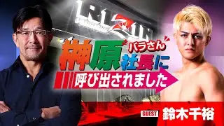 榊󠄀原社長に呼び出されました 2023 → ゲスト：鈴木千裕