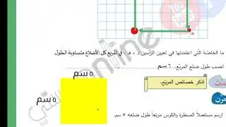 شرح درس المربع | خصائصه ورسمه | الصف الرابع | رياضيات