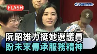 快新聞／出席謝系志工交流會！阮昭雄力挺「她」選議員　盼未來傳承服務精神－民視新聞