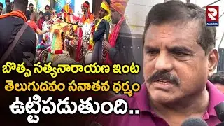 బొత్స సత్యనారాయణ ఇంట తెలుగుదనం సనాతన ధర్మం ఉట్టిపడుతుంది..! Botsa Satyanarayana House festival
