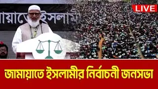 LIVE🔴   জামালপুর জেলার উদ্যোগে বিশাল নির্বাচনী জনসভা | DR. SHAFIQUR RAHMAN | JAMAAT | DARIPALLA