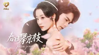 【FULL】「王楠＆王小億」被趕出江家那晚，青梅竹馬立刻與真千金訂了婚。全網笑我落魄時，樓宴京連夜回國將我堵在門後：「黎枝，與其被可憐，不如嫁給我，讓他們都閉嘴。」《春日攀京枝》