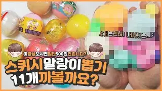 뽑기 말랑이 스퀴시 11개 개봉🎁 | 일단 500원 벌고가실게요 | 2만원이 순삭되었습니다💸