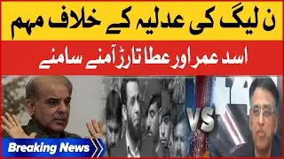 Asad Umar Vs Ata Tarar | PMLN Leaders Statement Against Judiciary | Breaking News