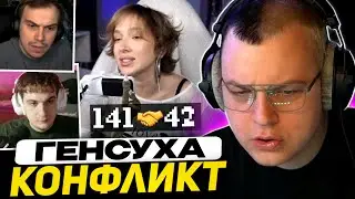 ПЯТЁРКА РАЗБИРАЕТ КОНФЛИКТ с ГЕНСУХОЙ - НАША БАНДА: САСАВОТ, ГЛЮКОЗА, ТОКСИС, byOwl. Что по Эвелону?