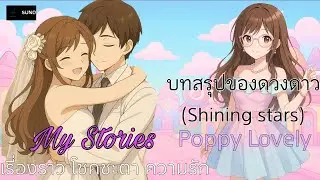 Poppy Lovely - บทสรุปของดวงดาว (เพลงประกอบ Short 