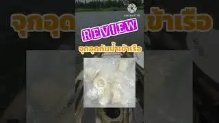 Review จุกอุดเรือคายัค Bigfish 105/120