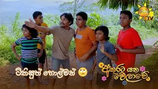 ටිකිසුත් හොල්මන් 🙄