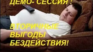 Демо-сессия. 2 часть. Вторичные выгоды бездействия!(с метафорическими картами)