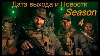 Четвёртый сезон #COD:MW and WarZone уже идёт. Дата выхода, Новости и Слухи о Новинках