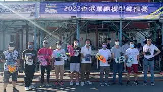HKMSA 20220814 香港車輛模型錦標賽--30+40+50+ Masters C組決賽