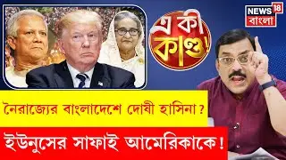 Bangladesh News | বাংলাদেশে অশান্তির দায় Hasina-র? America র কাছে সাফাই Yunus র | Trump N18G | 4K
