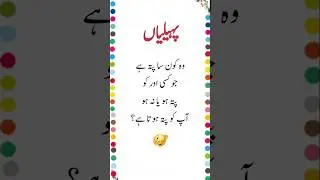 Riddle of the day | سوالات اردو | urdu brain quiz | daily gk questions and answers | daily paheli