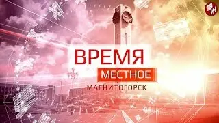 Время местное Эфир: 17-05-2017