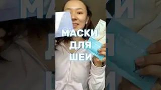 Маски для шеи 🤩 От колец венеры #маски #обзоркосметики