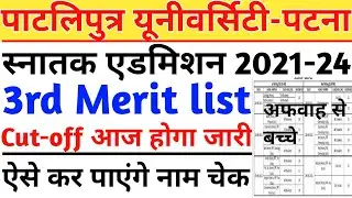 Patliputra university ba 2rd merit list 2021-24।ppu ba 3rd merit list kab aayegi। #ppuuniversity।