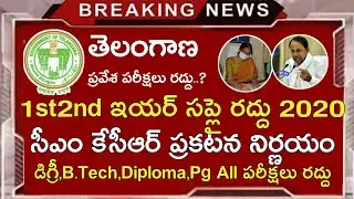 Ts inter 1st 2nd Year Supply Exams 2020 Update || Ts Degree,B.Tech,Diploma,Pg All Exams