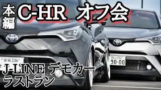 【J-LINEデモカー　C-HR LAST RUN本編】HIDE’s ラストラン　C-HRオフ会　本編撮影会