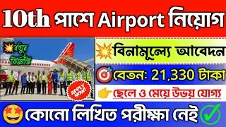 10th Pass Airport Recruitment 2023 💥10th পাশে নিয়োগ📍Job Vacancy 2023 #job #banglanews #airport