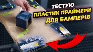 Не фарбуй бампер поки не подивишся це відео. На Капоті.