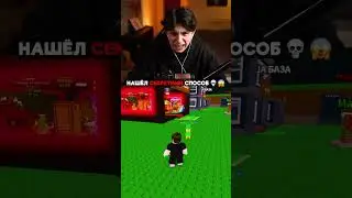 НАШЁЛ СЕКРЕТНЫЙ СПОСОБ💀😱