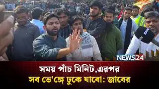 সময় পাঁচ মিনিট,এরপর সব ভে'ঙ্গে ঢুকে যাবো: জাবের | NEWS24