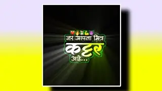 मित्र कट्टर आहे||Attitude Bhaigiri kinemaster Marathi Status Video||Attitude Bhaigiri Status Video🔼🤩