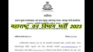 Maharashtra Forest Department Online form 2023 | ऑनलाईन फॉर्म कसा भरावा सर्व माहिती 2023