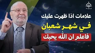 في شهر شعبان… هنيئًا لمن ظهرت عليه علامات حب الله | الشيخ محمد راتب النابلسي