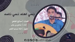 نسي اهله نسي ناسه - شادي بن جابر