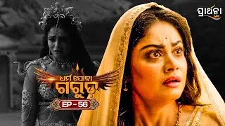 Dharma Yoddha Garuda - ଧର୍ମ ଯୋଦ୍ଧା ଗରୁଡ଼ | EP - 56 | Full Episode | Prarthana Life