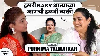 हसरी Baby आत्याच्या मागची हळवी Purnima Talwalkar सोबत मनमोकळ्या गप्पा | Ep 6 | Telly Gappa
