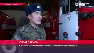 Пожарные Бишкека со старым оборудованием